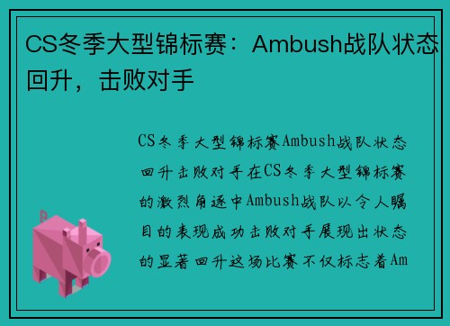 CS冬季大型锦标赛：Ambush战队状态回升，击败对手