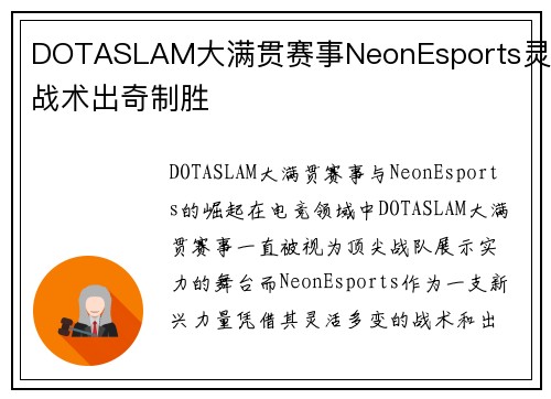 DOTASLAM大满贯赛事NeonEsports灵活战术出奇制胜