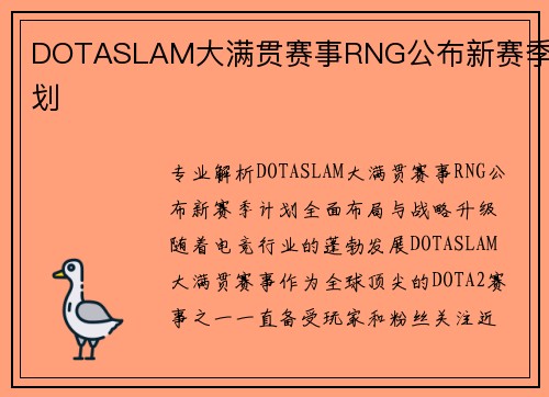 DOTASLAM大满贯赛事RNG公布新赛季计划