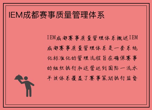 IEM成都赛事质量管理体系