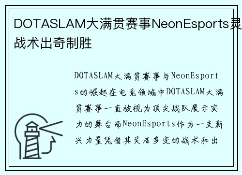 DOTASLAM大满贯赛事NeonEsports灵活战术出奇制胜