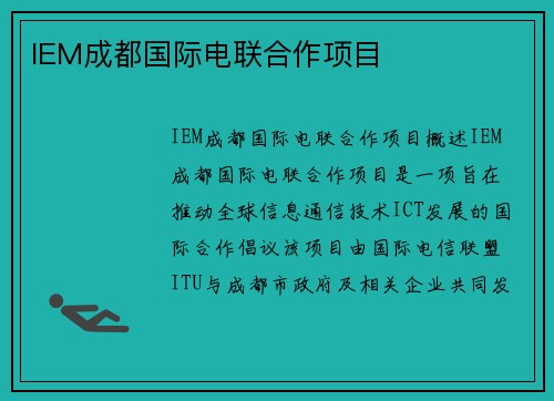 IEM成都国际电联合作项目