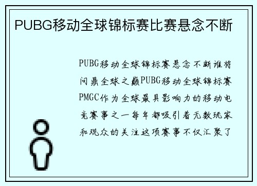 PUBG移动全球锦标赛比赛悬念不断