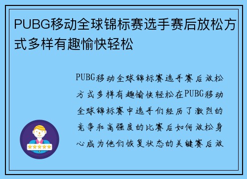 PUBG移动全球锦标赛选手赛后放松方式多样有趣愉快轻松