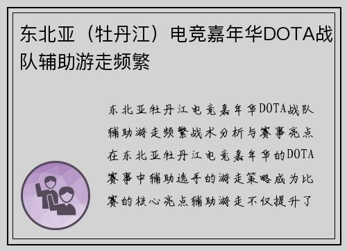 东北亚（牡丹江）电竞嘉年华DOTA战队辅助游走频繁
