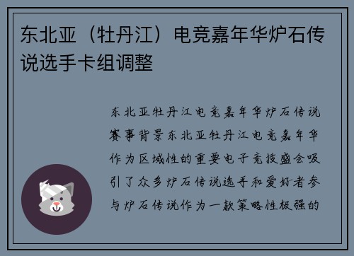 东北亚（牡丹江）电竞嘉年华炉石传说选手卡组调整