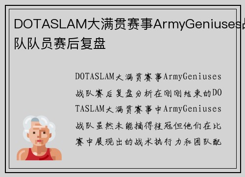 DOTASLAM大满贯赛事ArmyGeniuses战队队员赛后复盘