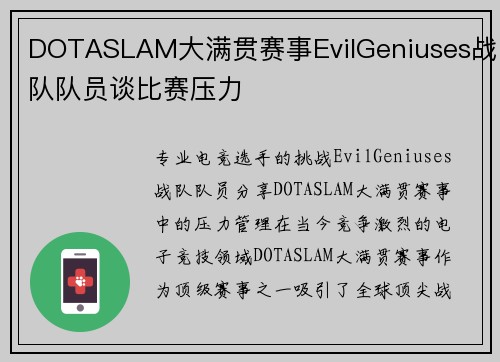 DOTASLAM大满贯赛事EvilGeniuses战队队员谈比赛压力