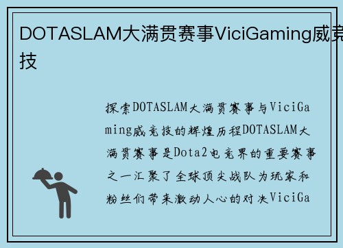DOTASLAM大满贯赛事ViciGaming威竞技
