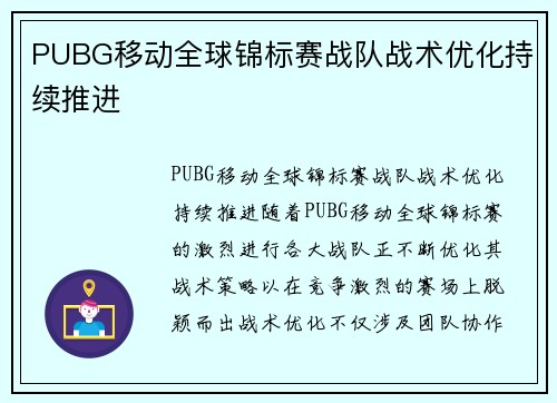 PUBG移动全球锦标赛战队战术优化持续推进