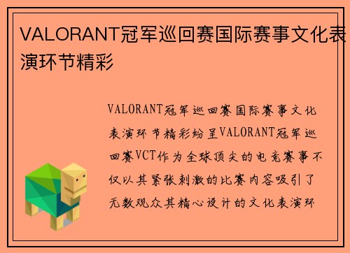 VALORANT冠军巡回赛国际赛事文化表演环节精彩