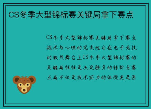 CS冬季大型锦标赛关键局拿下赛点
