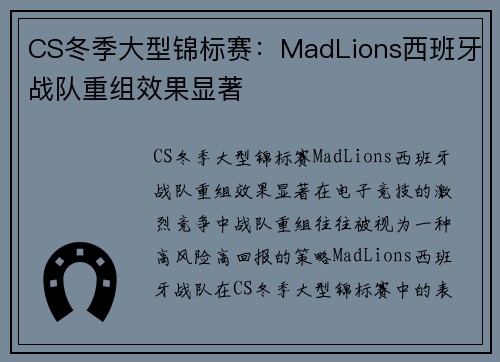 CS冬季大型锦标赛：MadLions西班牙战队重组效果显著