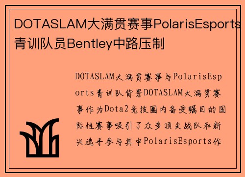 DOTASLAM大满贯赛事PolarisEsports青训队员Bentley中路压制