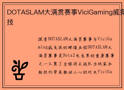 DOTASLAM大满贯赛事ViciGaming威竞技