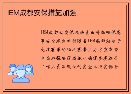 IEM成都安保措施加强