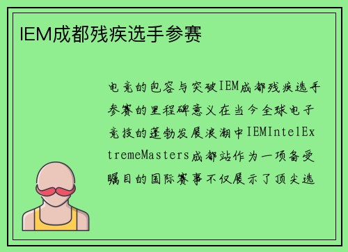 IEM成都残疾选手参赛