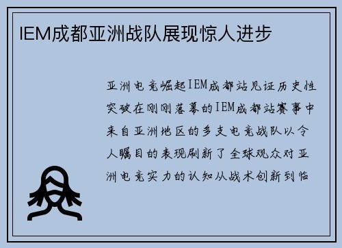 IEM成都亚洲战队展现惊人进步