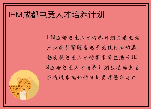 IEM成都电竞人才培养计划