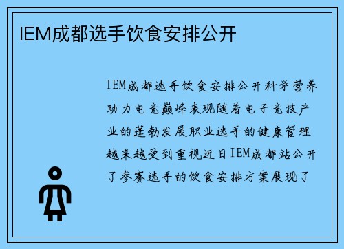 IEM成都选手饮食安排公开