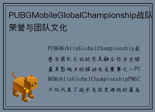 PUBGMobileGlobalChampionship战队荣誉与团队文化