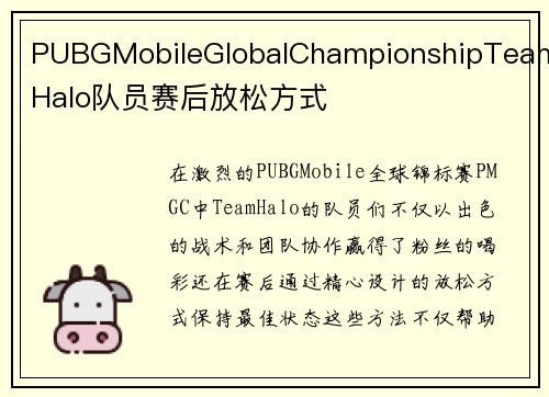 PUBGMobileGlobalChampionshipTeamHalo队员赛后放松方式