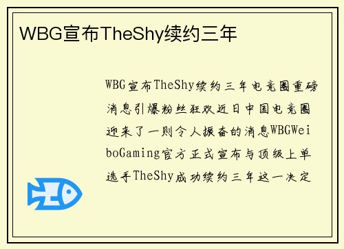 WBG宣布TheShy续约三年