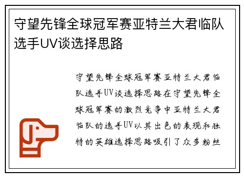 守望先锋全球冠军赛亚特兰大君临队选手UV谈选择思路