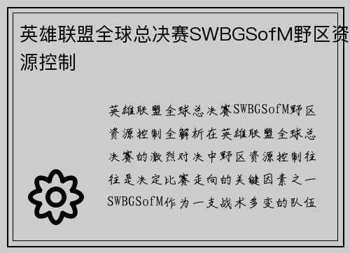 英雄联盟全球总决赛SWBGSofM野区资源控制