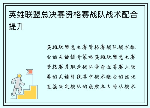 英雄联盟总决赛资格赛战队战术配合提升